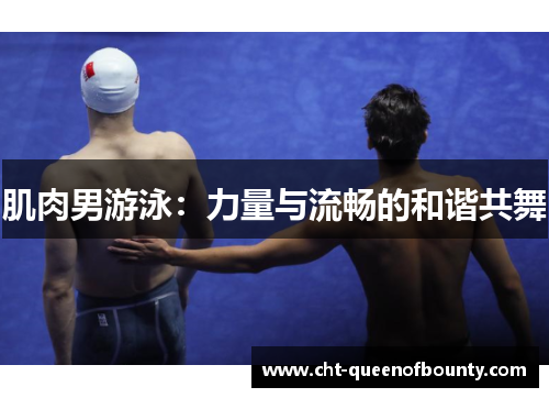 肌肉男游泳：力量与流畅的和谐共舞