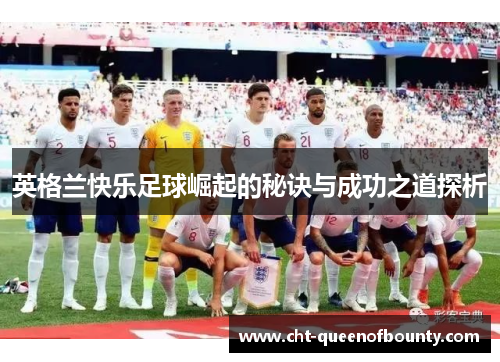 英格兰快乐足球崛起的秘诀与成功之道探析