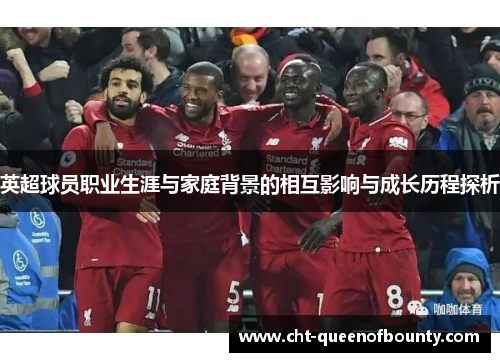 英超球员职业生涯与家庭背景的相互影响与成长历程探析