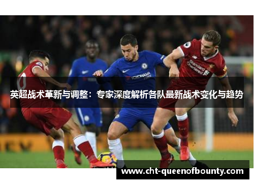 英超战术革新与调整：专家深度解析各队最新战术变化与趋势