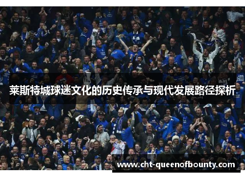 莱斯特城球迷文化的历史传承与现代发展路径探析