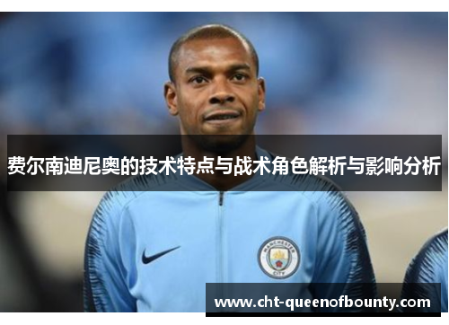 费尔南迪尼奥的技术特点与战术角色解析与影响分析