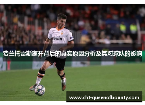 费兰托雷斯离开背后的真实原因分析及其对球队的影响