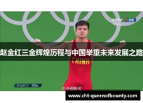 赵金红三金辉煌历程与中国举重未来发展之路 赵金红三金辉煌历程与中国举重未来发展之路