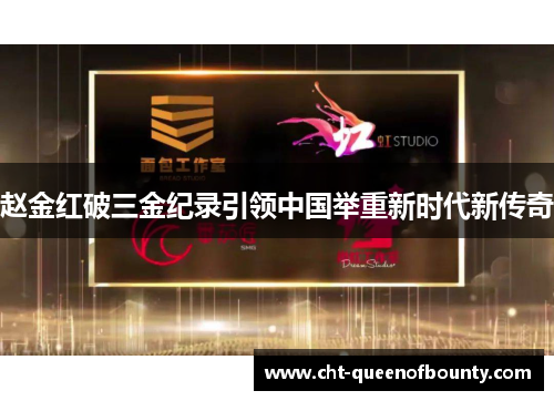 赵金红破三金纪录引领中国举重新时代新传奇