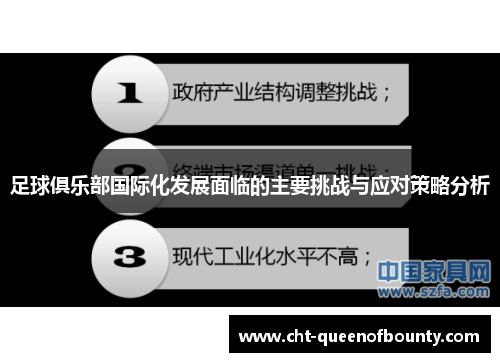 足球俱乐部国际化发展面临的主要挑战与应对策略分析