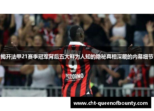 揭开法甲21赛季冠军背后五大鲜为人知的隐秘真相深藏的内幕细节