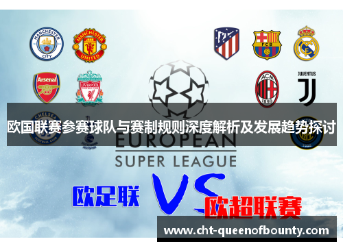 欧国联赛参赛球队与赛制规则深度解析及发展趋势探讨