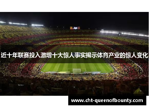 近十年联赛投入激增十大惊人事实揭示体育产业的惊人变化