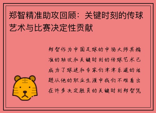 郑智精准助攻回顾：关键时刻的传球艺术与比赛决定性贡献