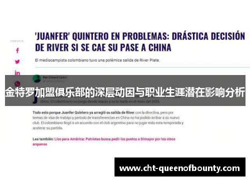 金特罗加盟俱乐部的深层动因与职业生涯潜在影响分析