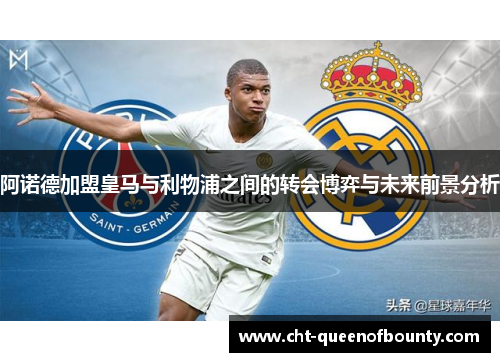 阿诺德加盟皇马与利物浦之间的转会博弈与未来前景分析