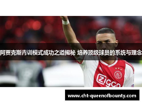 阿贾克斯青训模式成功之道揭秘 培养顶级球员的系统与理念