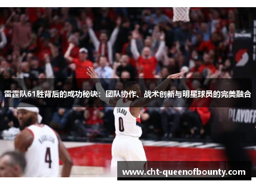 雷霆队61胜背后的成功秘诀：团队协作、战术创新与明星球员的完美融合