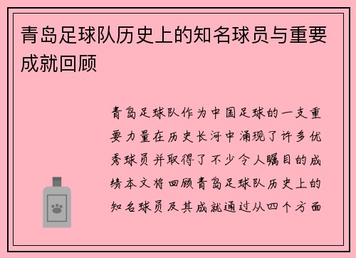 青岛足球队历史上的知名球员与重要成就回顾
