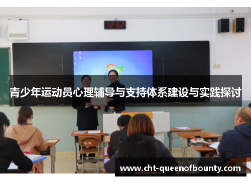 青少年运动员心理辅导与支持体系建设与实践探讨