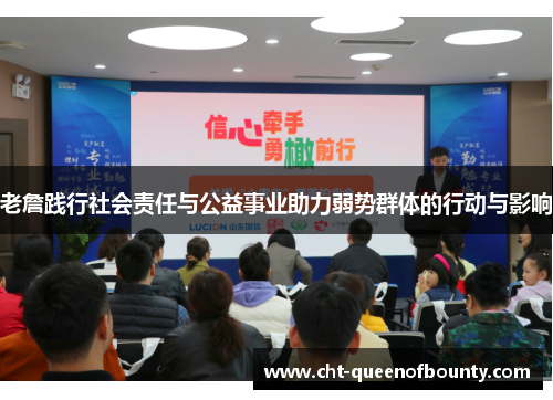 老詹践行社会责任与公益事业助力弱势群体的行动与影响