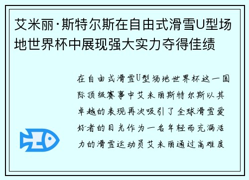 艾米丽·斯特尔斯在自由式滑雪U型场地世界杯中展现强大实力夺得佳绩