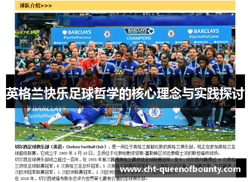 英格兰快乐足球哲学的核心理念与实践探讨