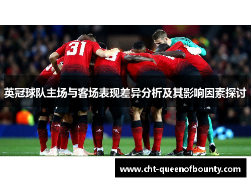 英冠球队主场与客场表现差异分析及其影响因素探讨