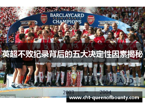 英超不败纪录背后的五大决定性因素揭秘