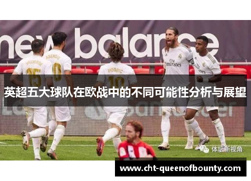 英超五大球队在欧战中的不同可能性分析与展望