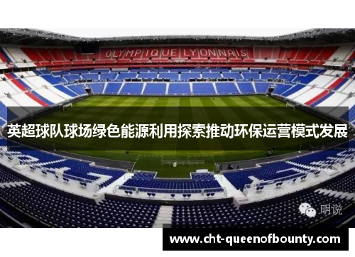 英超球队球场绿色能源利用探索推动环保运营模式发展