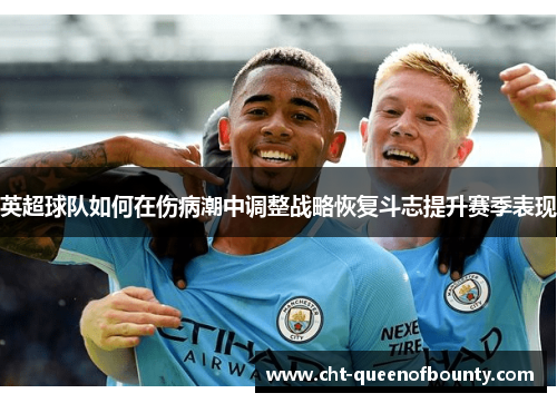 英超球队如何在伤病潮中调整战略恢复斗志提升赛季表现