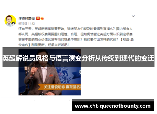 英超解说员风格与语言演变分析从传统到现代的变迁