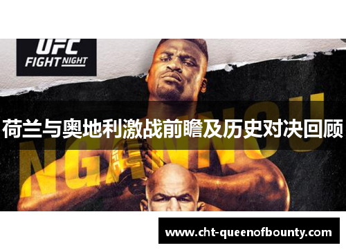 荷兰与奥地利激战前瞻及历史对决回顾 荷兰与奥地利激战前瞻及历史对决回顾