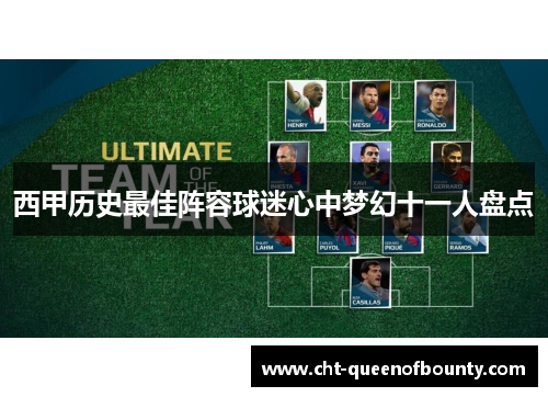西甲历史最佳阵容球迷心中梦幻十一人盘点