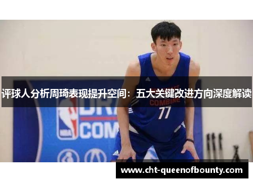 评球人分析周琦表现提升空间：五大关键改进方向深度解读