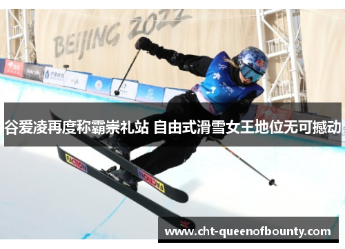 谷爱凌再度称霸崇礼站 自由式滑雪女王地位无可撼动 谷爱凌再度称霸崇礼站 自由式滑雪女王地位无可撼动