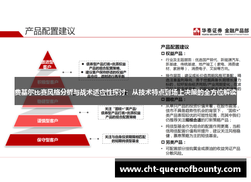 费基尔比赛风格分析与战术适应性探讨：从技术特点到场上决策的全方位解读
