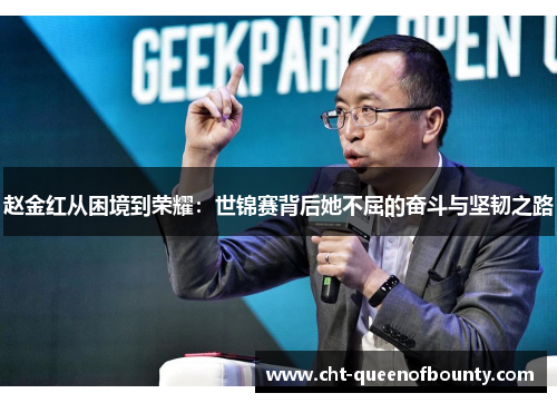 赵金红从困境到荣耀：世锦赛背后她不屈的奋斗与坚韧之路