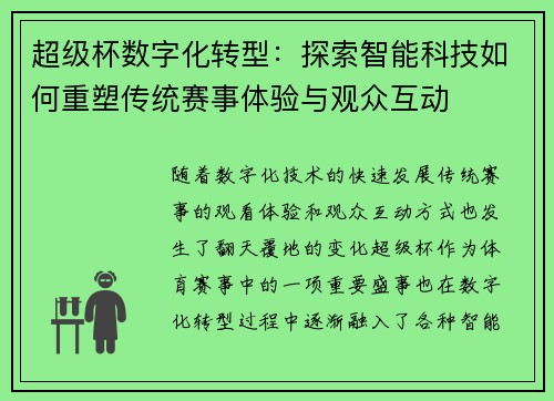 超级杯数字化转型:探索智能科技如何重塑传统赛事体验与观众互动 超级杯数字化转型:探索智能科技如何重塑传统赛事体验与观众互动