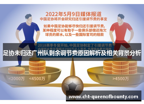 足协未归还广州队剩余调节费原因解析及相关背景分析 足协未归还广州队剩余调节费原因解析及相关背景分析