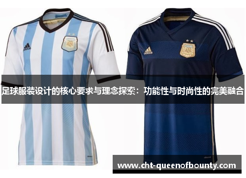 足球服装设计的核心要求与理念探索：功能性与时尚性的完美融合