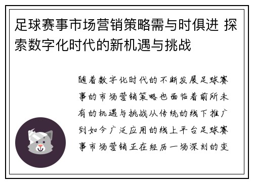 足球赛事市场营销策略需与时俱进 探索数字化时代的新机遇与挑战