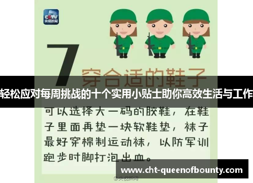 轻松应对每周挑战的十个实用小贴士助你高效生活与工作 轻松应对每周挑战的十个实用小贴士助你高效生活与工作