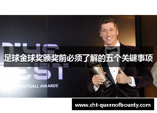 足球金球奖颁奖前必须了解的五个关键事项 足球金球奖颁奖前必须了解的五个关键事项