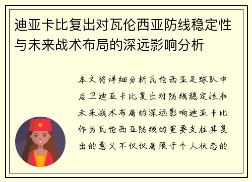 迪亚卡比复出对瓦伦西亚防线稳定性与未来战术布局的深远影响分析 迪亚卡比复出对瓦伦西亚防线稳定性与未来战术布局的深远影响分析