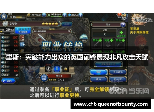 里斯:突破能力出众的英国前锋展现非凡攻击天赋 里斯:突破能力出众的英国前锋展现非凡攻击天赋