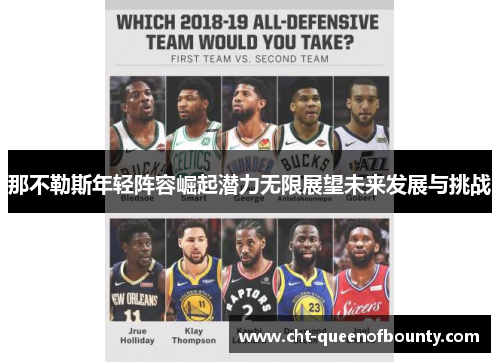 那不勒斯年轻阵容崛起潜力无限展望未来发展与挑战