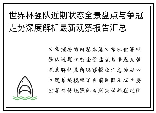 世界杯强队近期状态全景盘点与争冠走势深度解析最新观察报告汇总 世界杯强队近期状态全景盘点与争冠走势深度解析最新观察报告汇总