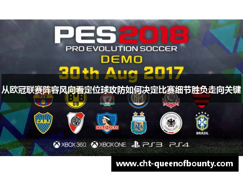 从欧冠联赛阵容风向看定位球攻防如何决定比赛细节胜负走向关键