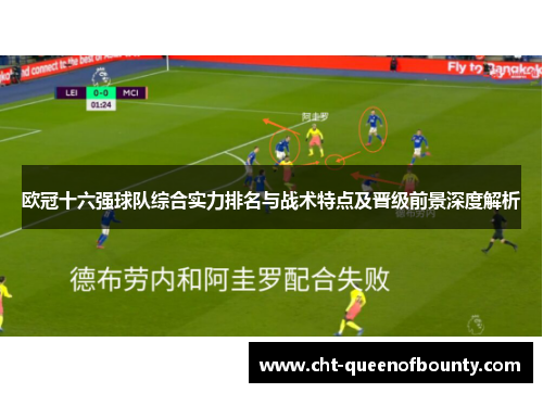 欧冠十六强球队综合实力排名与战术特点及晋级前景深度解析