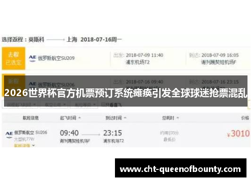 2026世界杯官方机票预订系统瘫痪引发全球球迷抢票混乱 2026世界杯官方机票预订系统瘫痪引发全球球迷抢票混乱