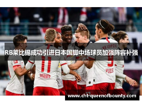 RB莱比锡成功引进日本国脚中场球员加强阵容补强