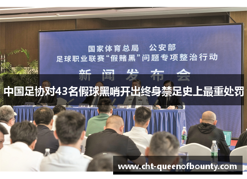 中国足协对43名假球黑哨开出终身禁足史上最重处罚 中国足协对43名假球黑哨开出终身禁足史上最重处罚